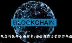 虚拟币硬盘钱包的全面解