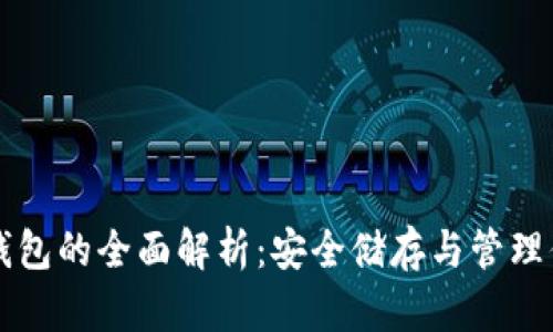 虚拟币硬盘钱包的全面解析：安全储存与管理你的数字资产