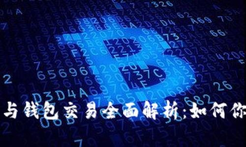 以太坊矿池与钱包交易全面解析：如何你的投资策略