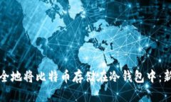 如何安全地将比特币存储