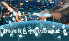 如何选择BSC钱包中的USDT地