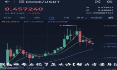 比特币钱包账号忘记了怎