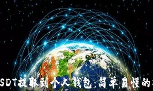 
如何将USDT提取到个人钱包：简单易懂的操作指南