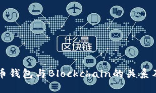 详解比特币钱包与Blockchain的关系及使用指南