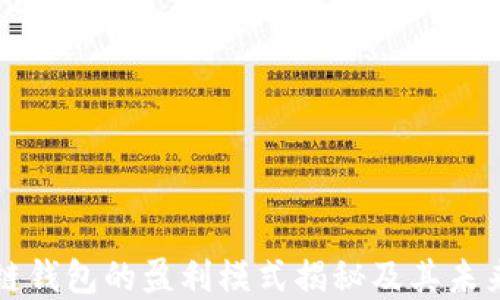
区块链钱包的盈利模式揭秘及其未来发展