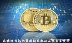 区块链钱包的盈利模式揭