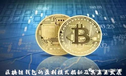 
区块链钱包的盈利模式揭秘及其未来发展