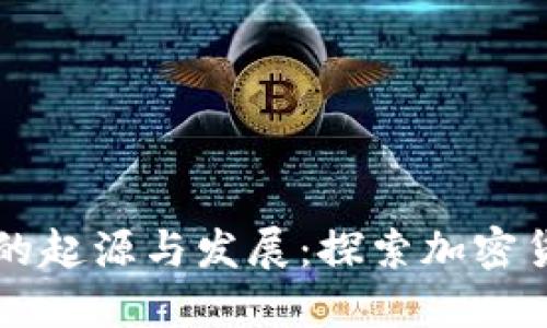 比特币冷钱包的起源与发展：探索加密货币安全的起点