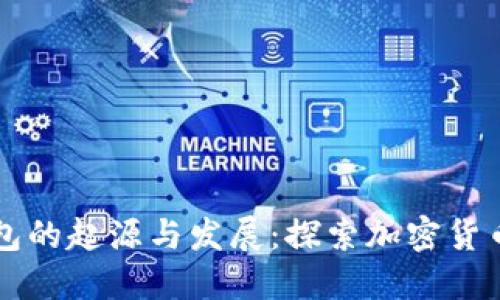 比特币冷钱包的起源与发展：探索加密货币安全的起点