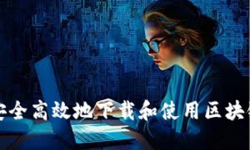 如何安全高效地下载和使用区块链钱包