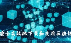 如何安全高效地下载和使