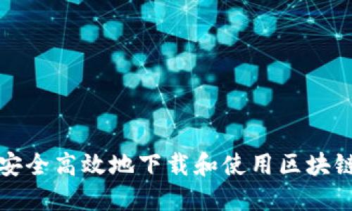 如何安全高效地下载和使用区块链钱包