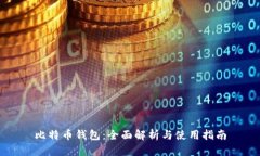 比特币钱包：全面解析与