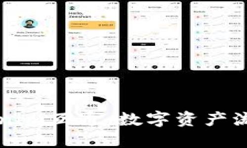 理解Tokenim互通：数字资产流通的未来