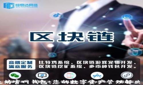 
以太坊官网钱包：您的数字资产管理解决方案