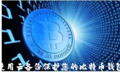 如何使用云备份保护您的