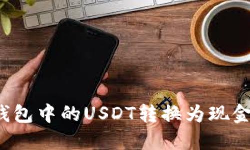 如何将TP钱包中的USDT转换为现金？全面指南