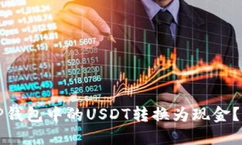 如何将TP钱包中的USDT转换为现金？全面指南
