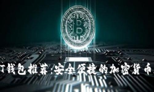 最佳USDT钱包推荐：安全便捷的加密货币存储工具