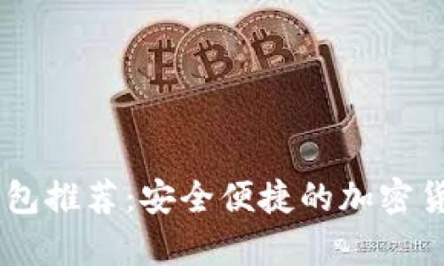 最佳USDT钱包推荐：安全便捷的加密货币存储工具