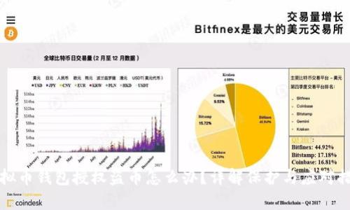 虚拟币钱包授权盗币怎么办？详解保护与应对措施