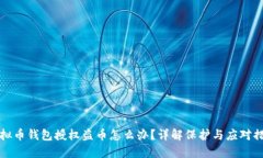 虚拟币钱包授权盗币怎么