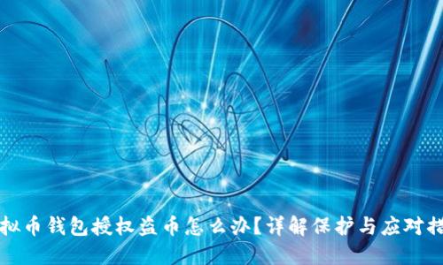 虚拟币钱包授权盗币怎么办？详解保护与应对措施