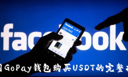   
使用GoPay钱包购买USDT的完整指南