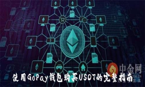   
使用GoPay钱包购买USDT的完整指南