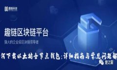 如何下载以太坊全节点钱