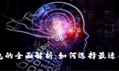区块链钱包的全面解析：