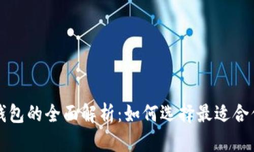 区块链钱包的全面解析：如何选择最适合你的钱包
