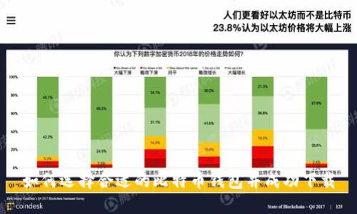 如何选择合适的比特币钱包并成功下载