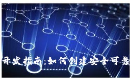 海南区块链钱包开发指南：如何创建安全可靠的钱包解决方案