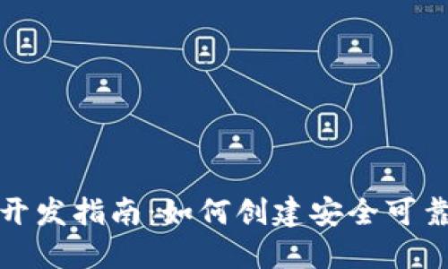 海南区块链钱包开发指南：如何创建安全可靠的钱包解决方案