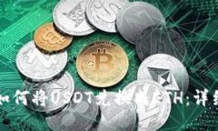 TP钱包中如何将USDT兑换成