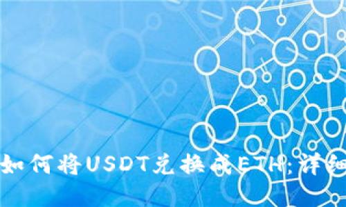 TP钱包中如何将USDT兑换成ETH：详细步骤指南
