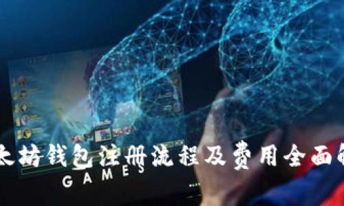 以太坊钱包注册流程及费用全面解析