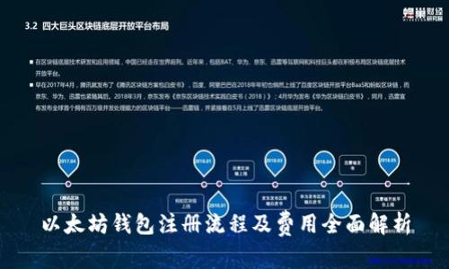 以太坊钱包注册流程及费用全面解析