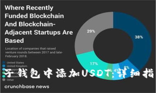 如何在麦子钱包中添加USDT：详细指南及步骤