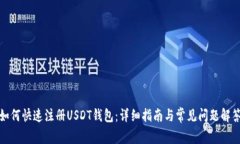 如何快速注册USDT钱包：详