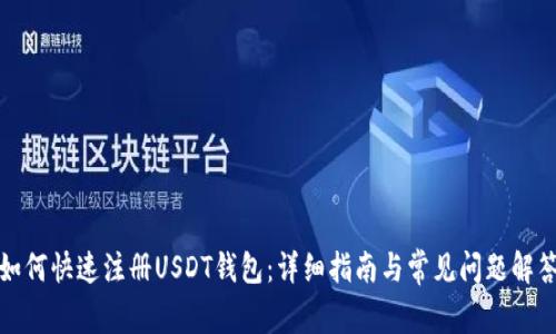 如何快速注册USDT钱包：详细指南与常见问题解答