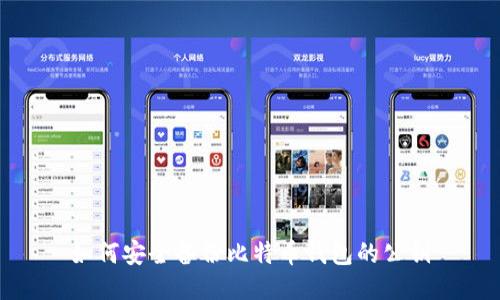 如何安全备份比特币钱包的公钥