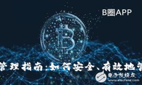 比特币钱包金额管理指南：如何安全、有效地管理你的数字资产