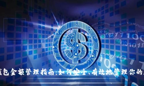 比特币钱包金额管理指南：如何安全、有效地管理你的数字资产