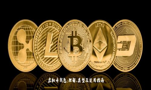 虚拟币钱包：理解、类型及使用指南