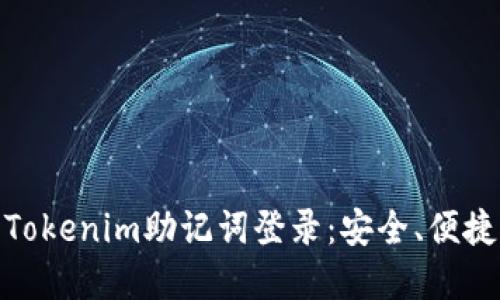 数字钱包Tokenim助记词登录：安全、便捷的新选择