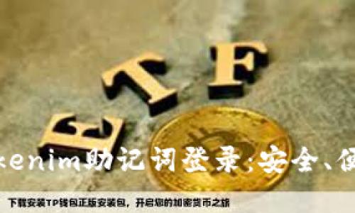 数字钱包Tokenim助记词登录：安全、便捷的新选择