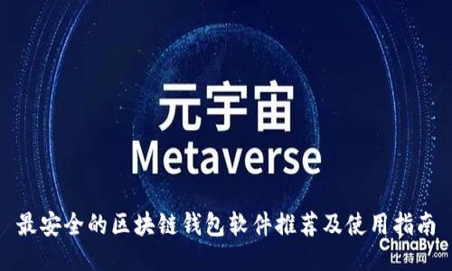 最安全的区块链钱包软件推荐及使用指南