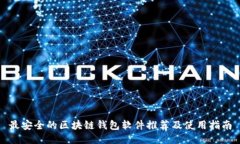 最安全的区块链钱包软件